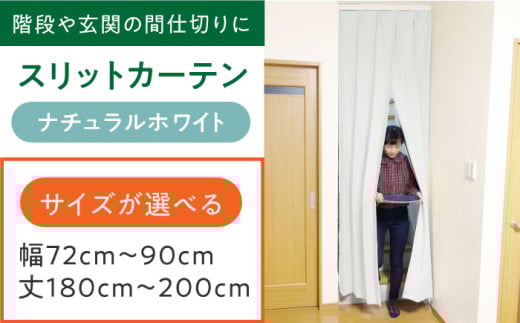 カーテンくれない リビング階段や玄関の間仕切りに「スリットカーテン」 幅72cm～90cm 丈180cm～200cm（カラー：ナチュラルホワイト） カーテン 贈答 ギフト 産地直送 取り寄せ 送料無料 大阪 41000円 大阪府高槻市/カーテンくれない [AOAG036]おしゃれ 個性的 インテリア リビング カーテン 遮光 防音 断熱 省エネ リビング ダイニング リビングダイニング