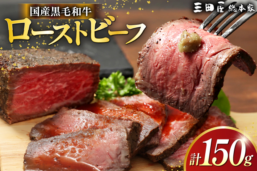 黒毛和牛 ローストビーフ 詰め合わせ 150ｇ ビーフ ギフト 贅沢 和牛 肉 お肉 パーティー お祝い 冷凍品 中元 歳暮 ふるさと納税 ふるさと 人気 おすすめ 送料無料