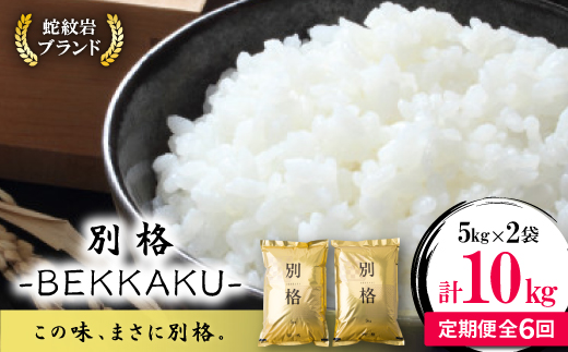 
                  ＜毎月定期便＞蛇紋岩ブランド 別格米 10kg(5kg×2)全6回_蛇紋岩ブランド米 別格米 ブランド米 高級米 無洗米 こめ コメ 米 お米 白米 ご飯 美味しい 定期便 6回コース 兵庫県 養父市 ふるさと納税 送料無料【4071055】
                