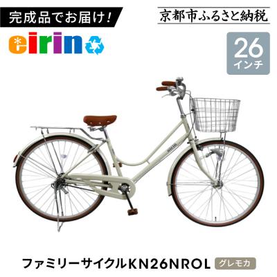 ふるさと納税 京都市 【エイリン】【組立済み発送】ファミリーサイクル26型 KN26NROL【グレモカ】