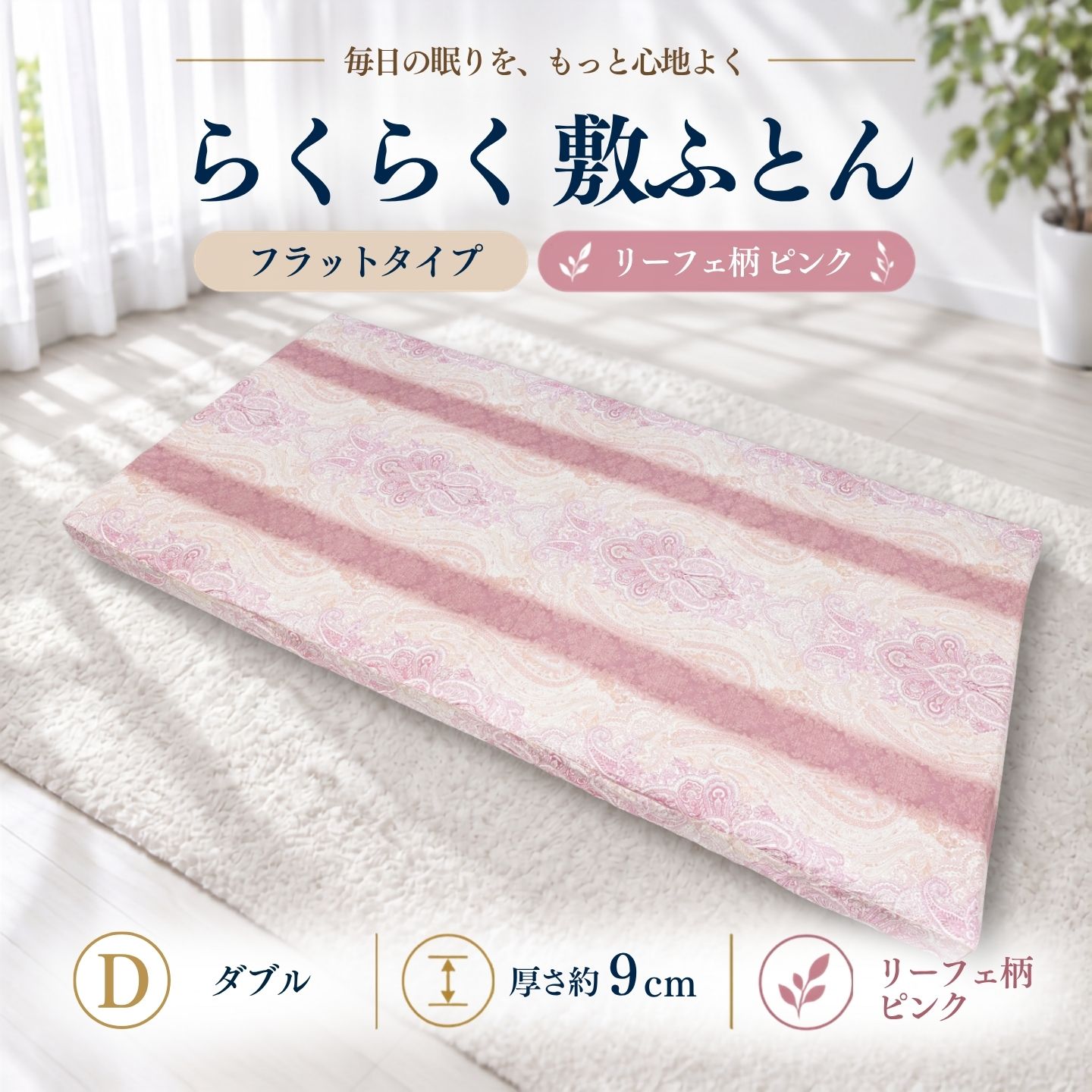 らくらく敷ふとん フラットタイプ ダブル リーフェ柄ピンク 厚さ9cm 収納バンド付き 敷布団