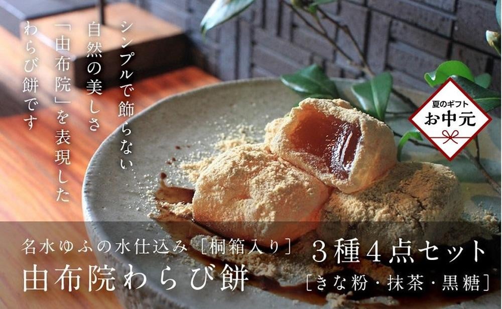 
            【お中元用】名水ゆふの水仕込み 由布院わらび餅4個詰め合わせ（桐箱入り）（きな粉2、抹茶1、黒糖1） | わらび餅 わらびもち 和菓子 お菓子 和スイーツ お取り寄せ 取り寄せ 送料無料 人気 グルメ 贈答 お盆 スィーツ 湯布院 由布院 ゆふいん AS08
          