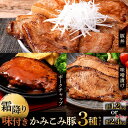 【ふるさと納税】容量×発送時期が選べる 味付きかみこみ豚3種セット 豚丼 80g×5枚 味噌漬け 80g×5枚 ポークチャップ 200g×2枚 1.2kg or 2.4kg 豚肉 豚丼 北海道 ご当地グルメ 味噌漬け 味噌 ポークチャップ 真空 豚 ポーク ロース 【選べる発送月 】 F4F-2376var