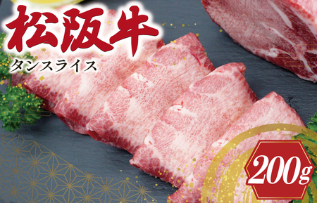 松阪牛 タンスライス 焼肉用松阪牛 J38