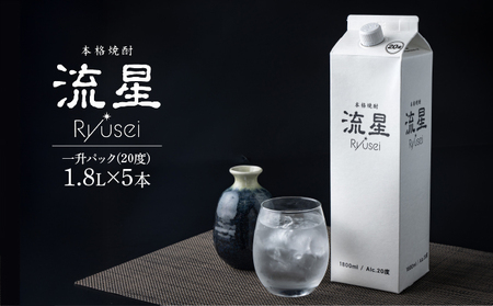 【先行予約・数量限定】本格焼酎流星パック1.8L×5本 【KU560-5】