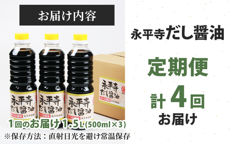 【４回お届け】永平寺だし醬油　500ml×3本セット