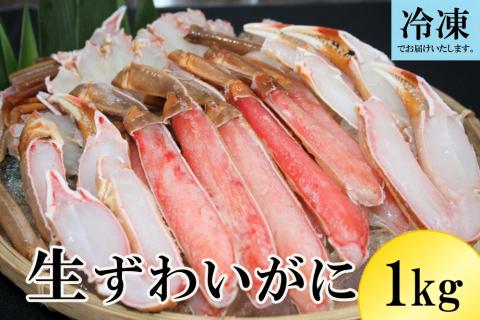 生ずわいがに 冷凍カット済み 約1kg かに ズワイガニ むき身 蟹 1キロ 0959