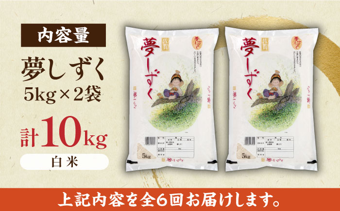 【毎月お届け！】【全6回定期便】夢しずく 白米 計60kg（5kg×2袋×6回） / 佐賀県 / 株式会社JA食糧さが [41ADAR003]