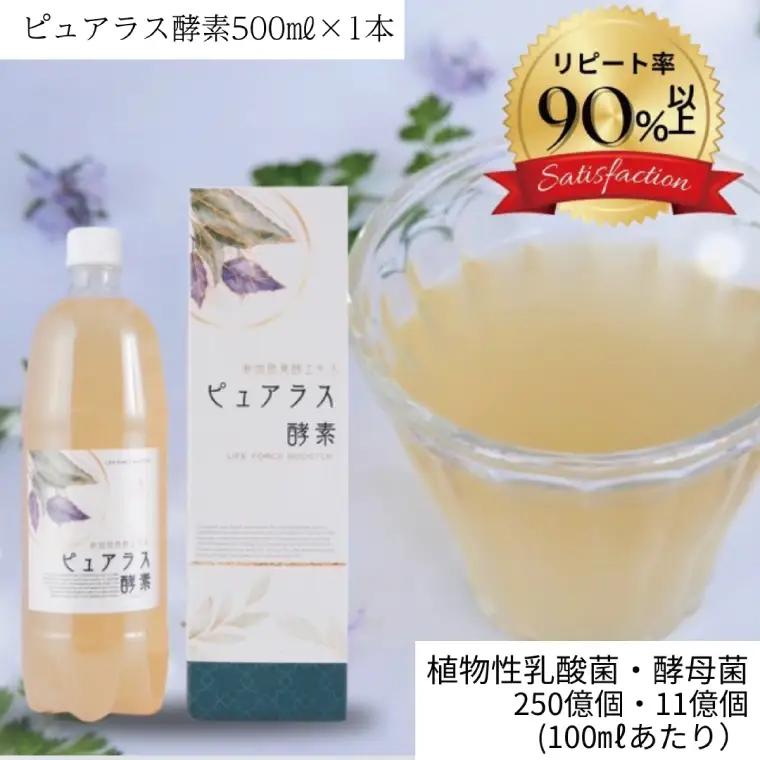 自然の恵みを封じこめた完全非加熱発酵エキス『ピュアラス酵素』500ml/１本（EH-8）