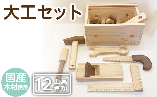 
a548 姶良市産木材使用！IKONIH大工セット(工具12種類)ごっこ遊びができる木製で本物そっくりの大工道具が入ったアイコニーDIY知育おもちゃセットです【IKONIH FUKUOKA】
