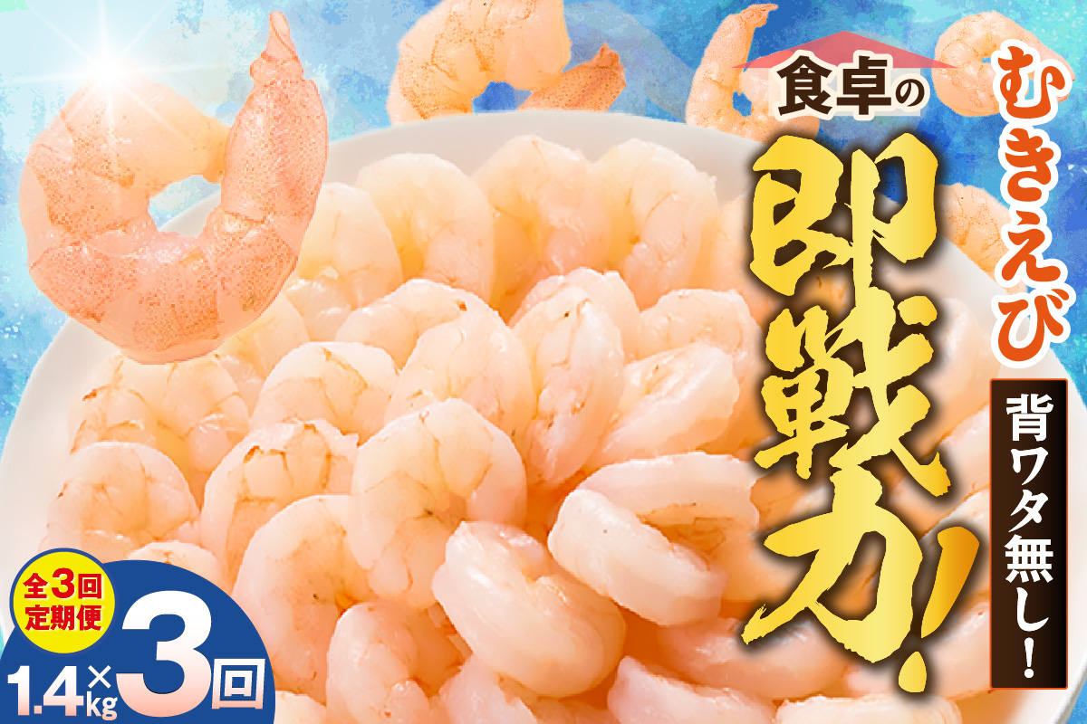 【定期便 全３回】バナメイエビ むきえび 大サイズ 解凍前1.4kg（700g×2袋）冷凍 バラ凍結 えび むきえび 新鮮 大きめ 背ワタ処理済み 下処理 プリプリ ぷりぷり 海老 エビ ムキエビ 剥き 加工品 海鮮丼 エビチリ エビマヨ パスタ ガーリック シュリンプ 大人気 おすすめ イチオシ 魚介 手軽 便利  料理 夕飯 おかず 毎月 兵庫県 香美町 香住 マルカツ水産 88-02