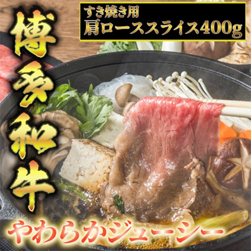 
                  博多和牛 A5～A4 すき焼き用 肩ローススライス 400g たれ付＜化粧箱入＞【博多和牛 和牛 牛 肉 お肉 すき焼き 肩ロース スライス 贅沢 人気 食品 オススメ 送料無料 福岡県 筑前町 CA003】
                
