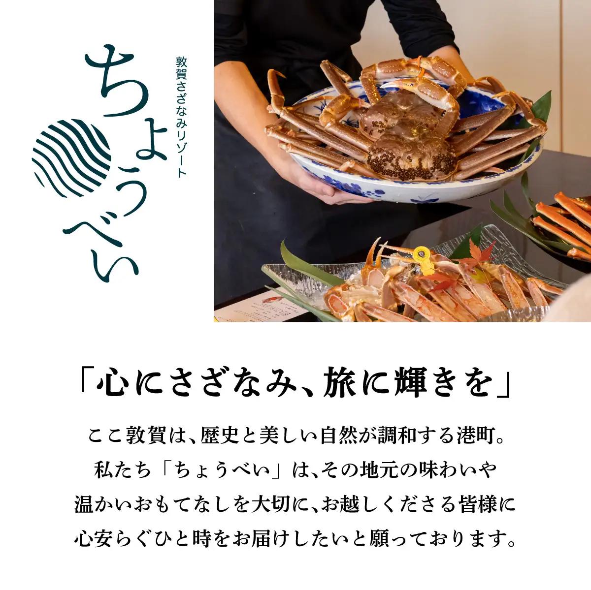 1泊2食付き 宿泊券 越前蟹フルコースプラン 3名様 敦賀さざなみリゾートちょうべい [005-a017]