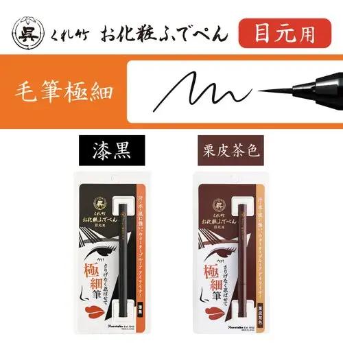 くれ竹 お化粧筆ペン目元用　漆黒（毛筆極細） アイライナー メイク 化粧 3-033