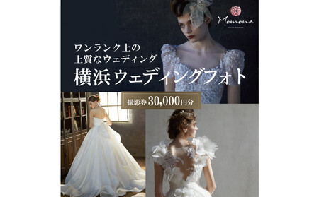 ウェディングフォト撮影30,000円券【Momona横浜関内店 モリノブライズ株式会社】