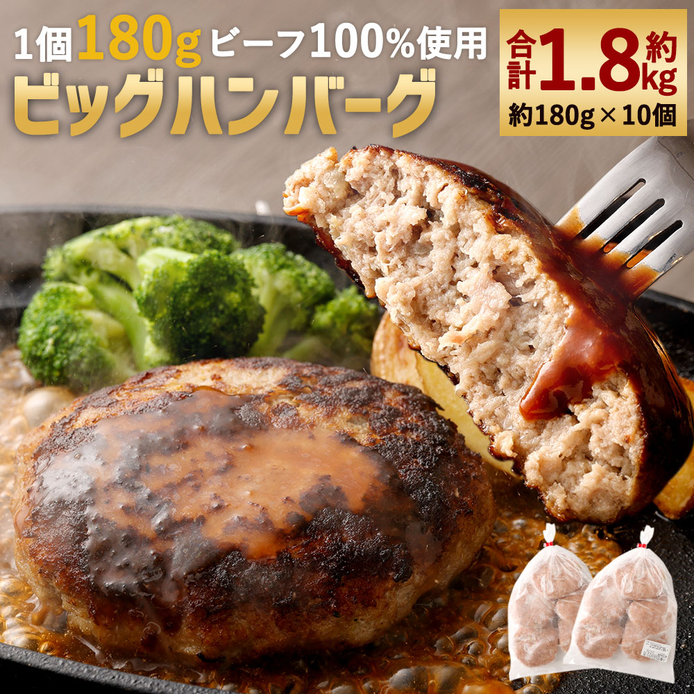 【ふるさと納税】どどーんと1.8kg！精肉店自慢のビッグハンバーグ 合計約1.8kg 約180g×10個 1個180g ビーフ100％ 牛肉100％ 生パン粉 ハンバーグ おかず 惣菜 焼くだけ 食品 冷凍 送料無料