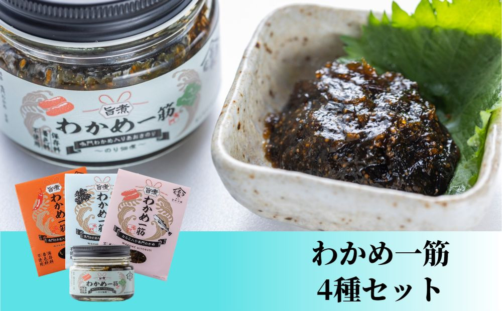 
わかめ一筋シリーズ 4種セット
