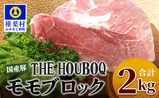 
HB-117 THE HOUBOQ 豚モモブロック【合計2Kg】【日本三大秘境の 美味しい 豚肉】
