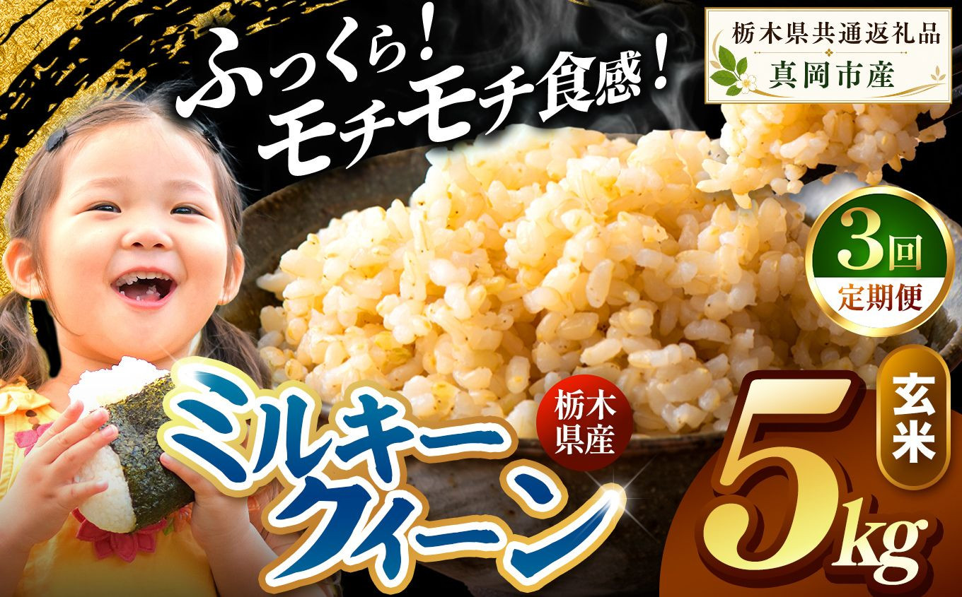 【定期便3回】栃木県産 ミルキークイーン 玄米 5kg 2026年 先行予約 新米 | 栃木県 矢板市 【3回】 玄米 5kg | 34800円