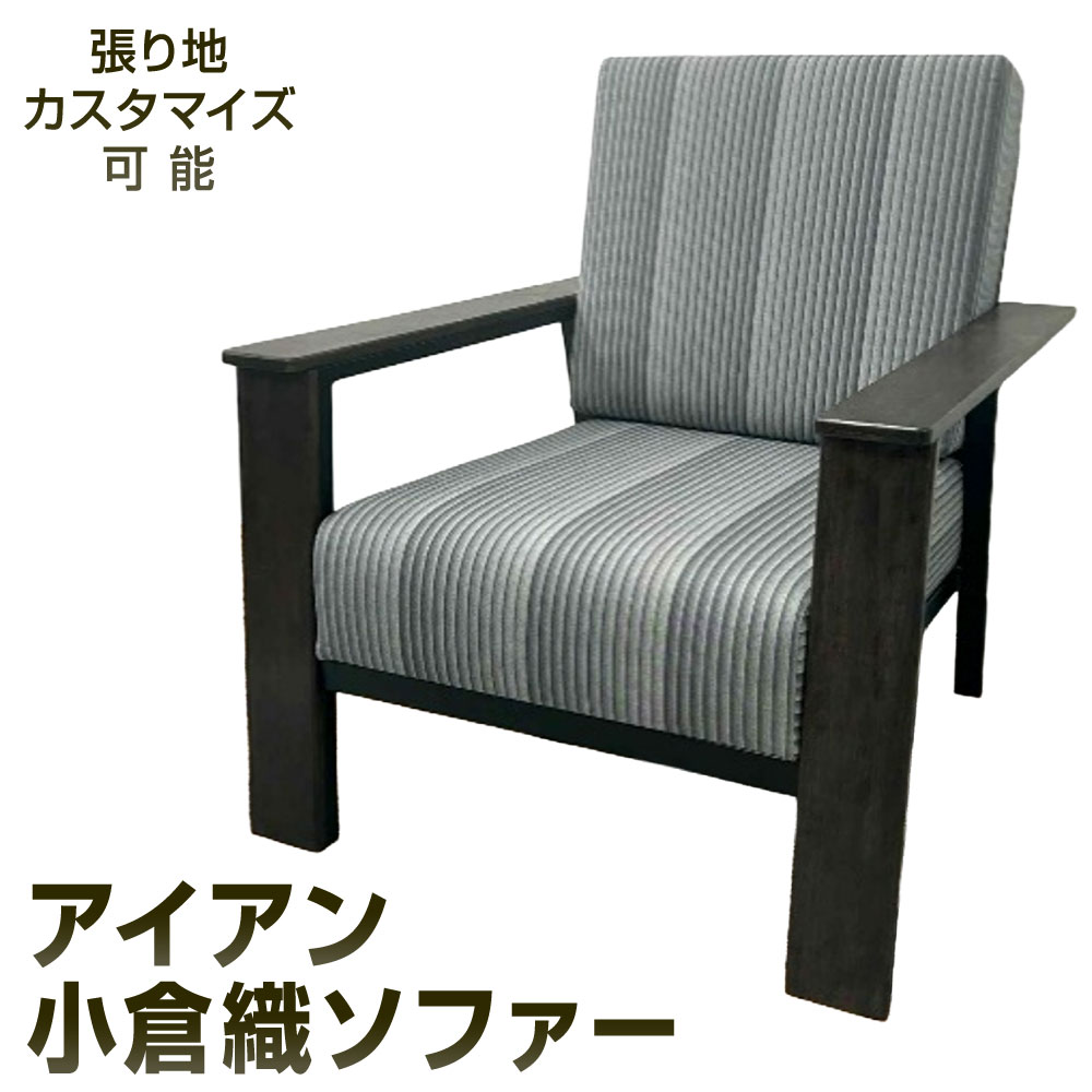 【ふるさと納税】アイアン 小倉織ソファー 横幅約60cm 奥行約70cm 高さ約80cm(座面40cm) 鉄 小倉織 伝統織物 縦縞 縞模様 和風 おしゃれ 伝統 無垢材 家具 一人掛け ソファー 椅子 チェア 肘掛け 背もたれ 和モダン インテリア 福岡県北九州市