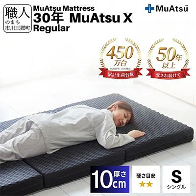 ふるさと納税 市川三郷町 昭和西川の30年ムアツマットレスX　レギュラー　シングル　1台