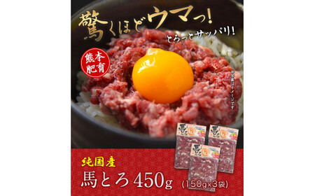 馬とろ 150g×3袋 馬刺 国産 熊本肥育 冷凍 肉 絶品 牛肉よりヘルシー 馬肉 予約 熊本県山江村《30日以内に出荷予定(土日祝除く》