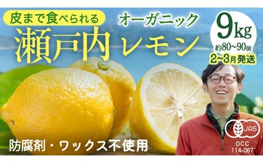 【 先行予約 】 瀬戸内 オーガニック レモン 9kg (80～90個程度) 【 2027年2月～3月発送 】 有機JAS 広島県産 中原観光農園 [ おすすめ 送料無料 広島 有機栽培 ノーワックス 防腐剤不使用 産地直送 柑橘 ]