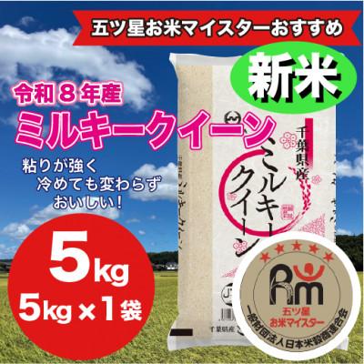 ふるさと納税 大網白里市 【令和8年産】千葉県産ミルキークイーン 精米 5kg (5kg×1袋)