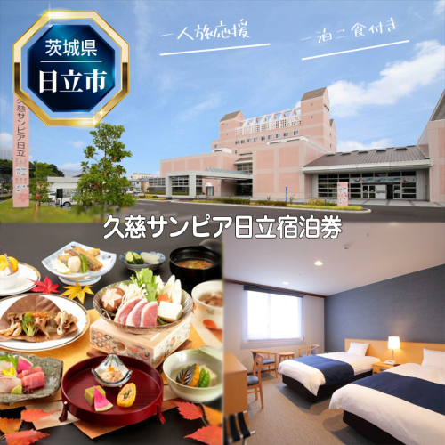 Ｈ−７　【一人旅応援】久慈サンピア日立宿泊券（一泊二食付き）【 茨城県 日立市 】