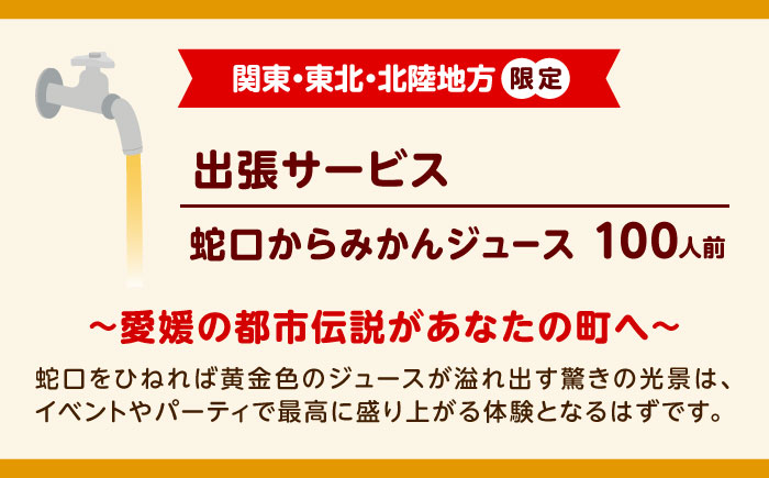 みかんジュース 蛇口からみかんジュース100人前( 関東・東北・北陸地方限定) / オレンジジュース 100％ みかん ジュース ストレート 果汁 移動販売 イベント設営 / 砥部町愛媛県砥部町/えひ