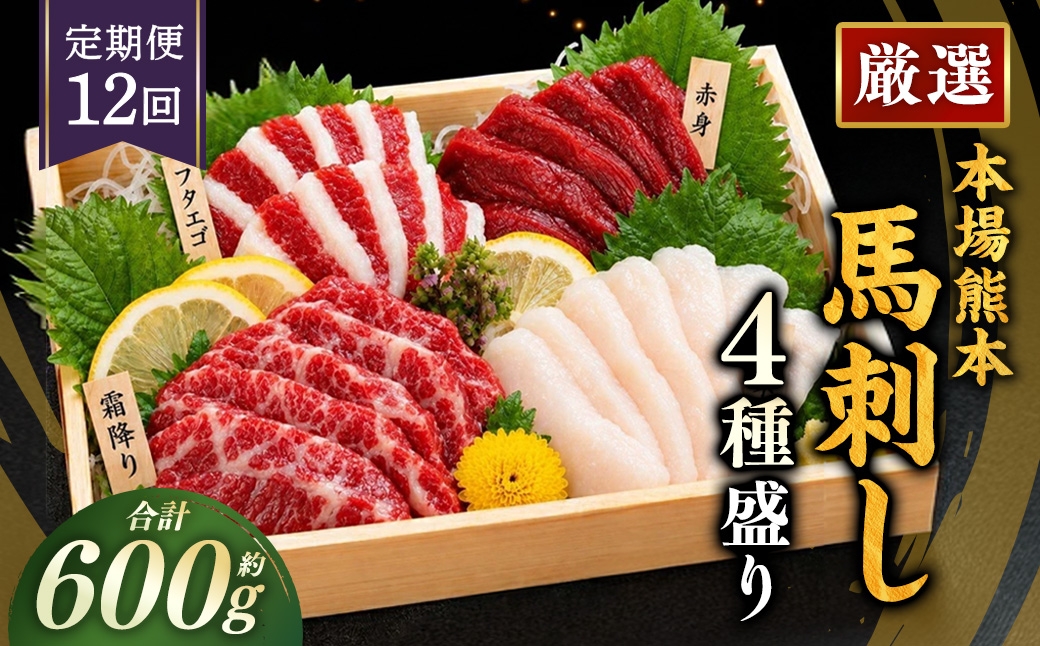 
                  【 12ヶ月定期便 】 本場熊本 馬刺し 4種盛り 約600g 馬刺 馬肉 馬 お肉 肉 ニク にく 刺身 赤身 馬霜降り フタエゴ コーネ 特製醤油付き 詰め合わせ セット 食べ比べ 直送 冷凍 定期 定期配送
                