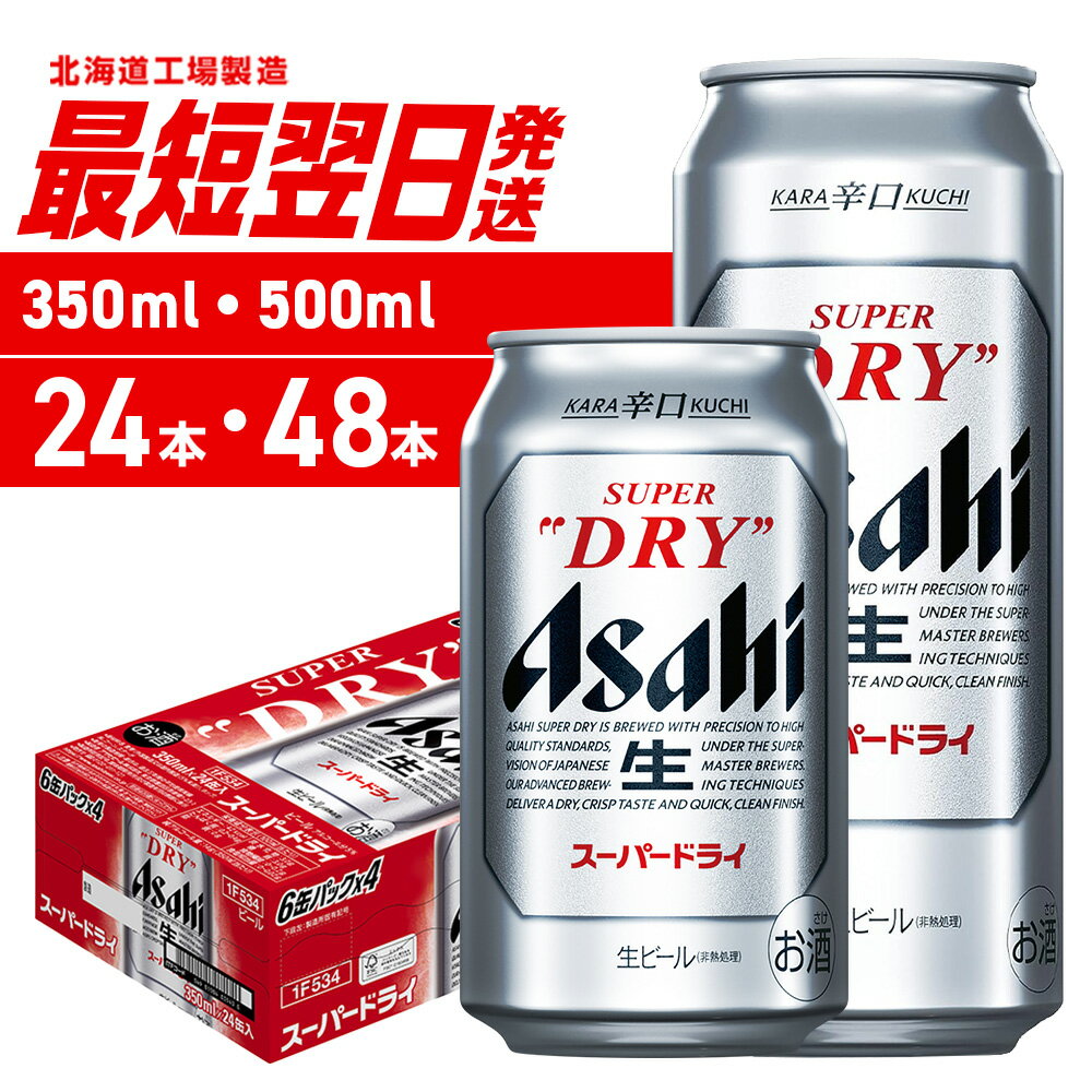 【ふるさと納税】 最短翌日発送 【 選べる 容量 本数 】 アサヒ スーパードライ 350ml 500ml 24本 48本 北海道工場製造 アサヒビール 良質な水 生ビール 缶ビール 辛口 飲みごたえ 酒 アルコール 定番 人気 晩酌 贈答 ギフト ビール ビール工場製造 北海道 札幌市
