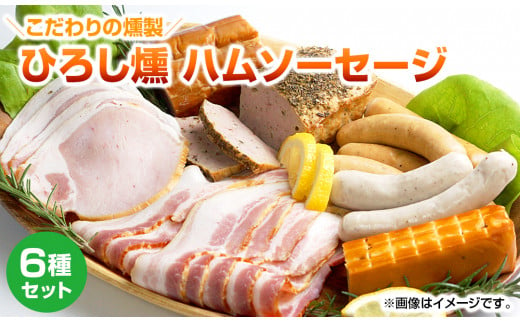 
            【齋藤精肉店】こだわりの燻製ひろし燻ハム・ソーセージ６種セットN N0101-YZA360
          