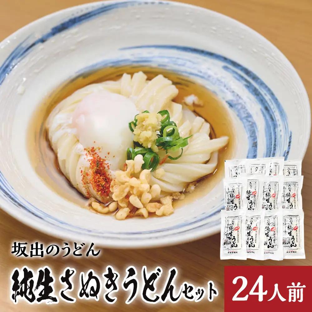 坂出　純生さぬきうどんセット　　純生うどん250ｇ、だし２人前付×１２袋