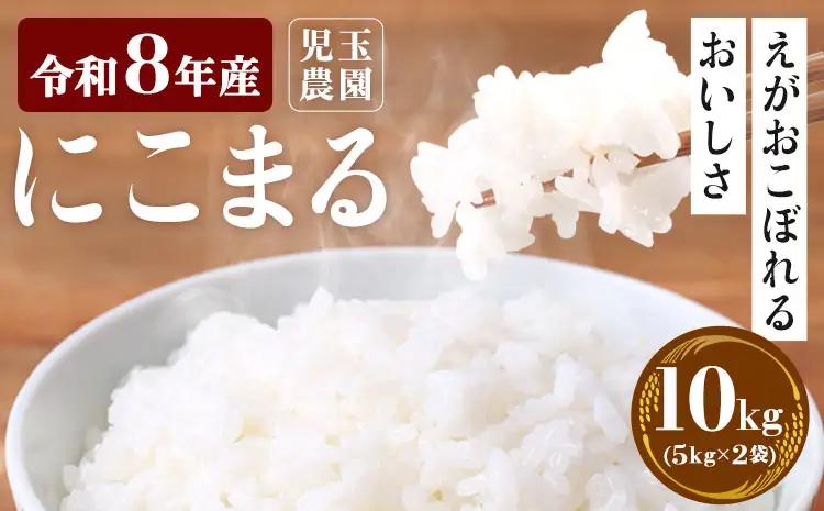 米 令和8年産 にこまる 10kg 児玉農園 先行予約 熊本 米