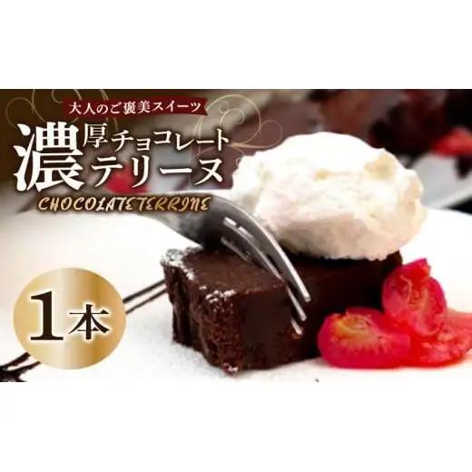 【 チョコレートテリーヌ 】 1本 チョコテリーヌ