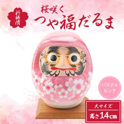 ふるさと納税 西郷村 桜咲く つや福だるま　祈祷済　パステルピンク　(大サイズ)