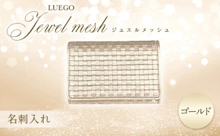 LUEGO Jewel mesh ジュエルメッシュ 名刺入れ（ゴールド） F2Y-3300