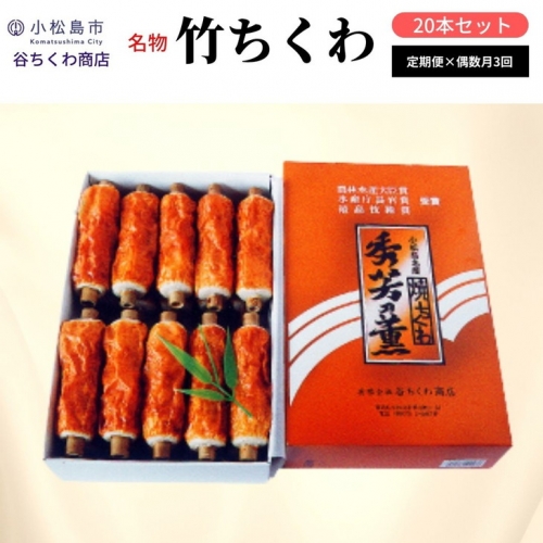 【定期便】偶数月全3回「谷ちくわ商店 竹ちくわ20本セット」化粧箱入り 練り物 冷蔵