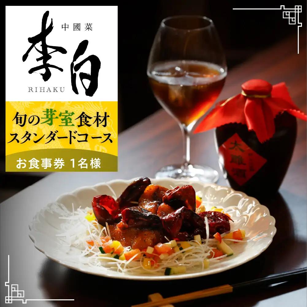 【恵比寿　四川料理】中國菜 李白「芽室町の旬の食材を使ったスタンダードコース」食事券1名様分 me061-050-1