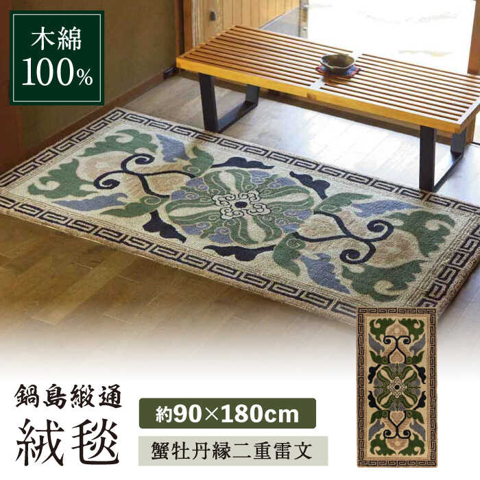 【ふるさと納税】【手刺繍】蟹牡丹縁二重雷文（灰地青） 約90×180cm / 絨毯 敷物 インテリア / 佐賀県 / 株式会社鍋島緞通吉島家 [41AAAM052]