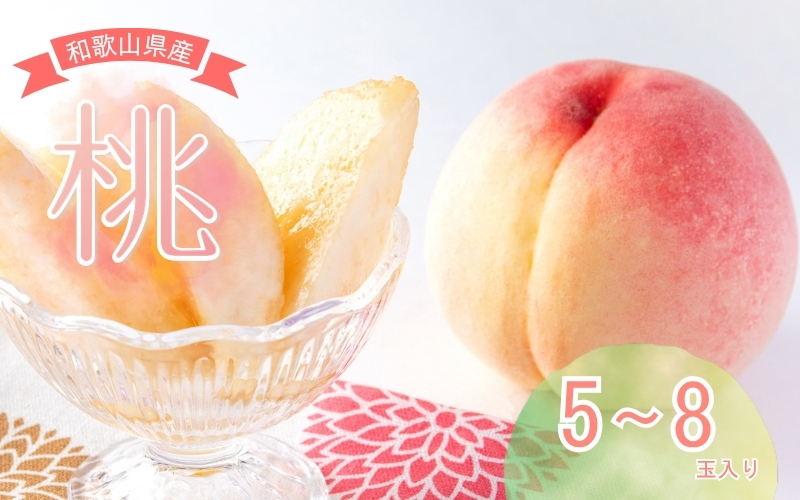 【先行予約】和歌山県産の美味しい桃 （5～8玉入り）【2026年6月中旬頃から8月上旬頃発送予定】 和歌山 もも モモ 桃 ギフト 贈り物 プレゼント 夏ギフト 果物 フルーツ 人気 産地直送 和歌山県 お取り寄せ【mat101B】