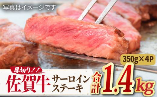 
【国内トップクラスの黒毛和牛】肉厚！ A4 A5 佐賀牛厚切りサーロインステーキ350g×4 合計1.4kg 【ミートフーズ華松】 [FAY046]
