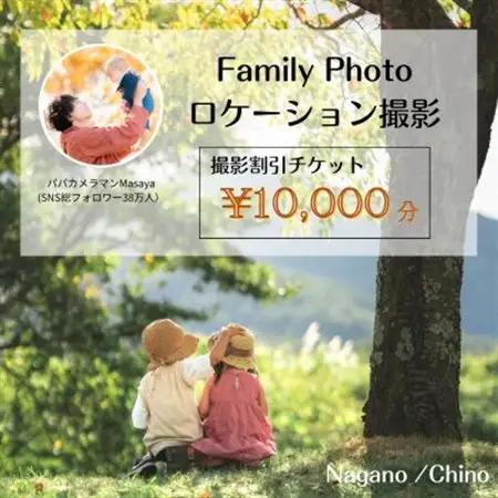 【SNSで人気】パパカメラマンMASAYAによるロケーション撮影割引チケット　\10,000【1668677】