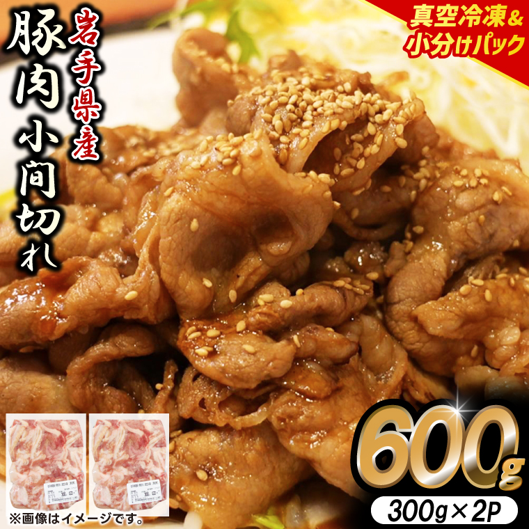 【岩手県産豚肉】小間切れ600g (300g×2パック) 大容量 肉 冷凍 小分け 肉じゃが しょうが焼き お弁当 おかず 岩手 いわちく 紫波町（AB133）
