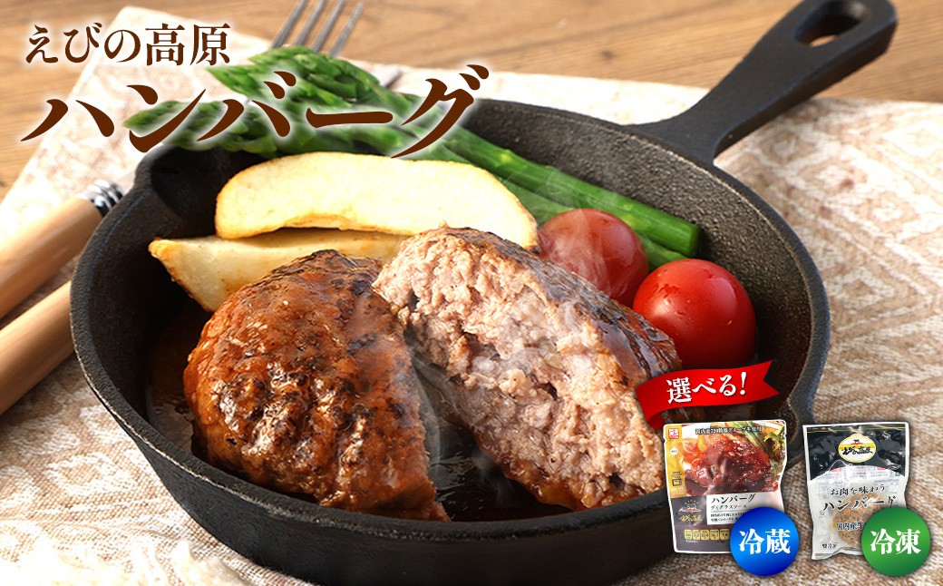 
                  【選べる！】ハンバーグ セット 冷凍(130g × 10パック 計 1,300g)冷蔵(200g × 6パック 計 1,200g) ギフト レンジ 湯煎 温めるだけ 簡単調理 小分け 個包装 総菜 簡単 おかず レトルト 人気 お取り寄せ 九州 宮崎県 えびの市 送料無料
                