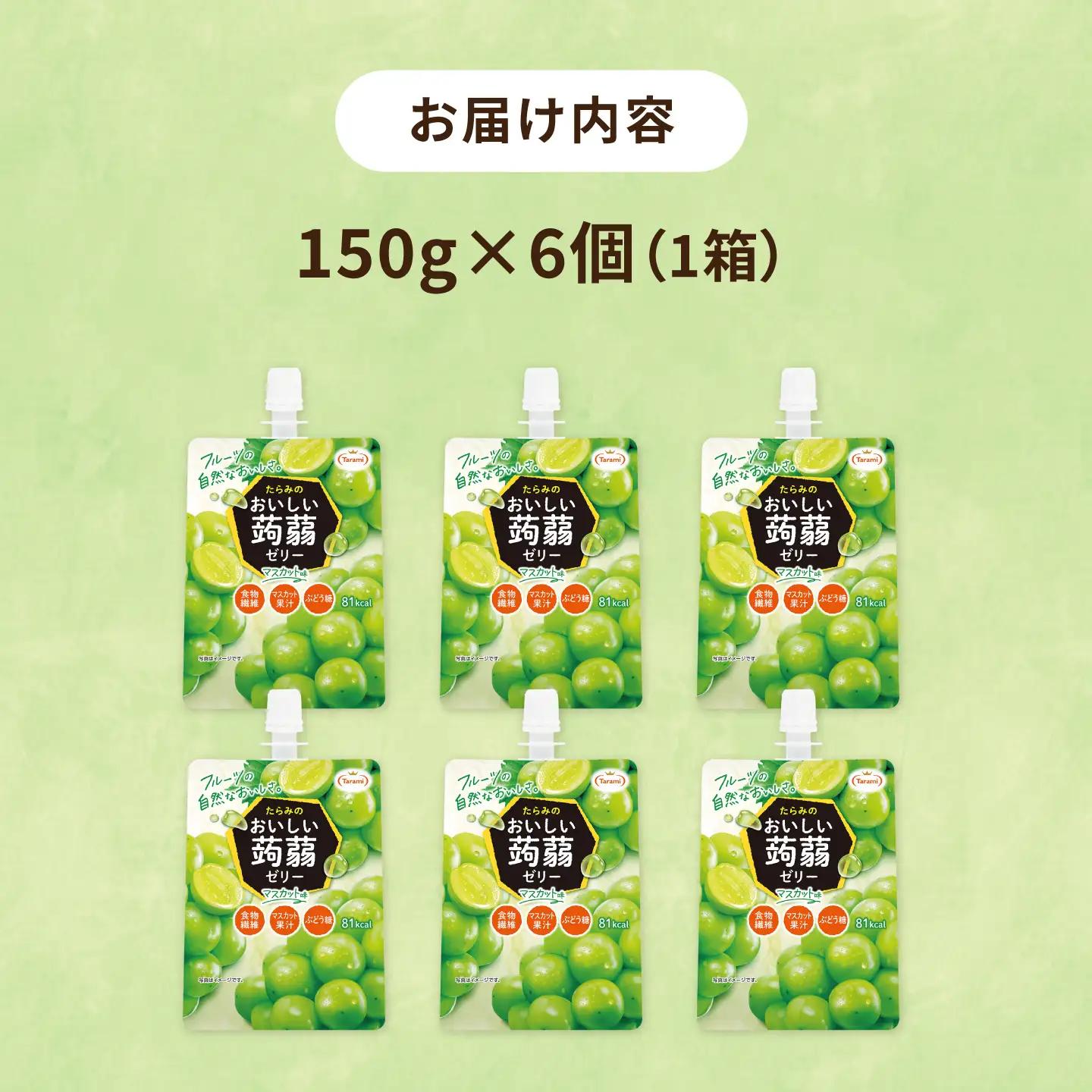 【マスカット】たらみ おいしい蒟蒻ゼリー   150g (1箱6個入り) 糸島市 / たらみ [ALN008-3]