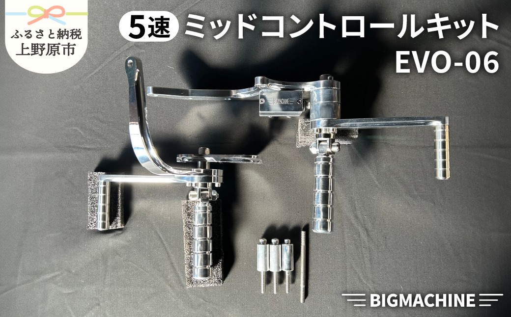 
                  ミッドコントロールキット EVO-06【BIGMACHINE製】
                