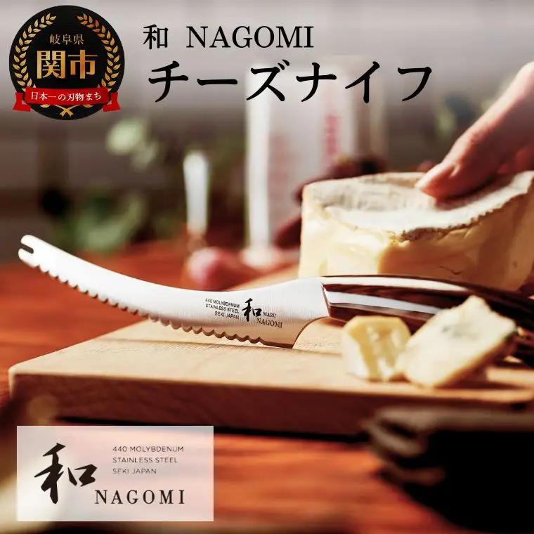 H25-12 【和 NAGOMI】チーズナイフ 刃渡り130ｍｍ【最長6ヶ月を目安に発送】