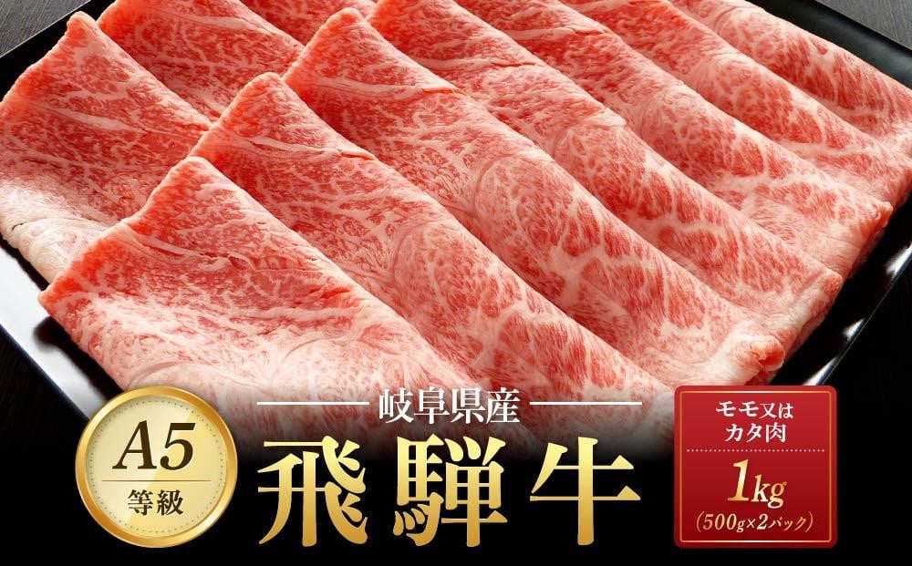 
飛騨牛Ａ5 赤身肉 スライス 1kg（500g×2パック） モモ 又は カタ 肉 ｜国産 肉 牛肉 焼肉 すき焼き しゃぶしゃぶ 和牛 黒毛和牛 赤身 グルメ A5等級 おすすめ AD121 【飛騨牛 和牛ブランド 飛騨牛 黒毛和牛 飛騨牛 岐阜 大野町 飛騨牛】
